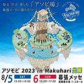 2023年8月5日(土)~6日(日) アソモビ 2023 in Makuhariに出展します!