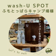 wash-U SPOT導入決定！ふもとっぱらキャンプ場様！